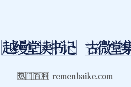 越缦堂读书记·古微堂集是什么意思的图片